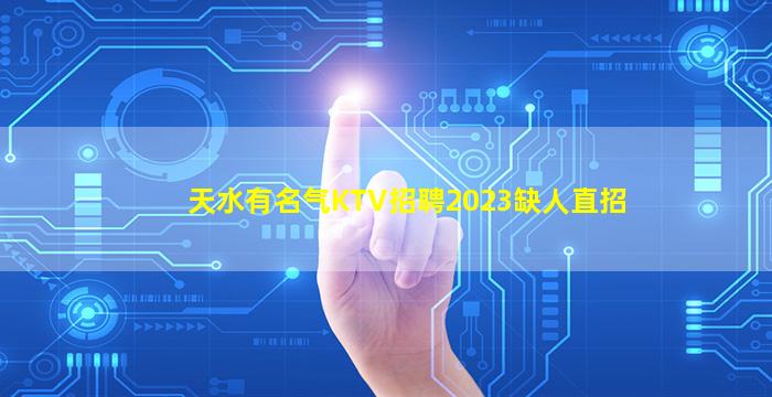 天水有名气KTV招聘2023缺人直招