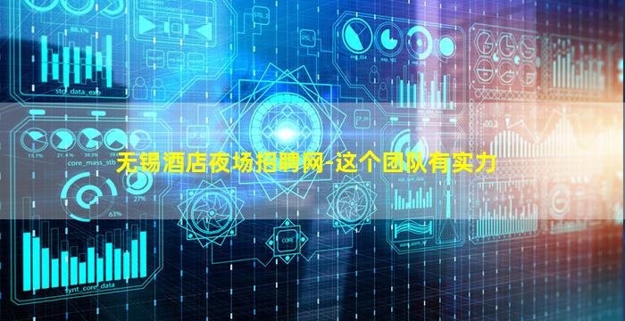 无锡酒店夜场招聘网-这个团队有实力